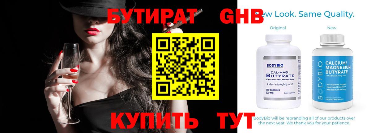БУТИРАТ Butirat Нефтекумск