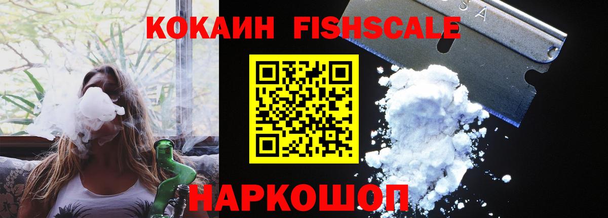 КОКАИН  Вход с VPN  Нефтекумск  COCAIN FishScale  Кокаин 99% 